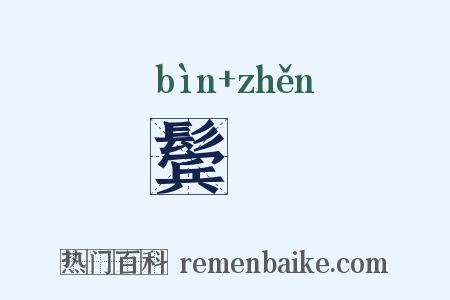 鬓鬒是什么意思的图片